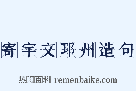 寄宇文邛州造句是什么意思的图片